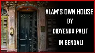 Alam's Own House by Dibyendu Palit ||  Detailed summary in Bengali