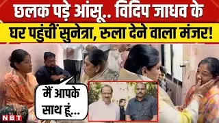 Sunetra Pawar News: Ajit Pawar के PSO के घर पहुंचीं Sunetra ,रुला देने वाला मंजर! | NBT