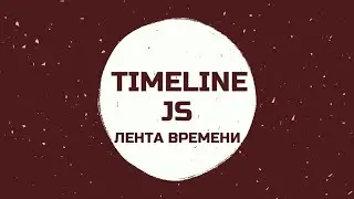 TimelineJS. Создание ленты времени.