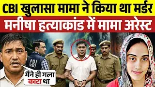 मनीषा के मामा ही निकले कातिल CBI ने किया पर्दाफाश| Manisha hatyakand | Bhiwani Manisha#manishamurder