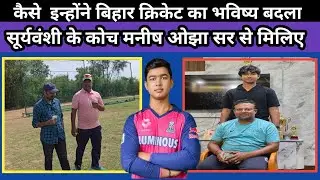 Vaibhav suryavanshi batting कैसे सीखें || vaibhav suryavanshi ke कोच मनीष ओझा सर || By Himanshu jha 