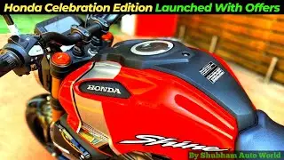 Honda Shine Celebration Edition Launched || Shine Celebration Edition 2022