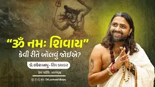 ૐ નમઃ શિવાય કેવી રીતે બોલવું જોઈએ? | Om Namah Shivay kevi rite bolvu joie | ડો. લંકેશ બાપુ