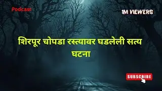 अमावस्येची भेट | Marathi Horror Podcast | EP 01 | Andharatala Chakawa
