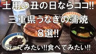【うなぎの蒲焼8選!!土用の丑の日ならココ!!】行ってみたい、食べてみたい!!三重県うなぎの蒲焼!!お気に入りの鰻の蒲焼店がきっと見つかるはず!!