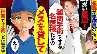 【アニメ】事務員として働く私を見下す名医が難病患者の手術が始まると「あと10分しかありません」私「3分あれば充分です」→彼が放棄したオペを完璧にやり遂げた結果【スカッと】【スカッとする話】【漫