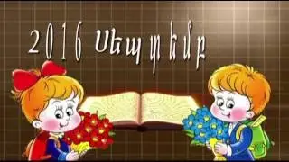 Երևանի հ181հիմն. դպրոց  01.09.2016
