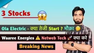 3 Stocks 😱 Ola Electric - क्या तेजी Start ? Waaree Energies 🔻 Netweb Tech 🚀 क्या करे ? Breaking News