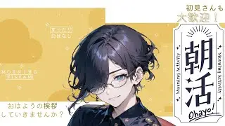 【初見歓迎！】　今日は初めての朝活！！！　今日はME:I・HANA・ちゃんみなの話をする…かも？　【黄昏くれる】　【新人Vtuber】　【雑談】