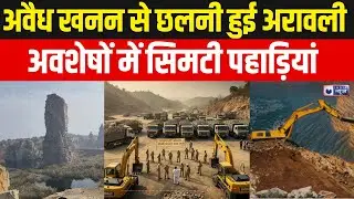 Aravali Hills News: करौली में अवैध खनन का खेल, जिम्मेदार कौन? | Breaking News |