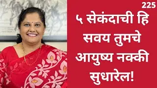 Boost your confidence in 5 seconds, ५ सेकंदात आयुष्य बदला