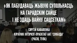 Лекцыя Сяргея Каваленкi, ААТ 