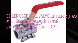 boiler using ball valve using method in tamil video part-1 #buymoteeshopping