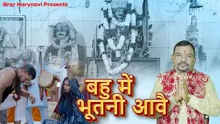 BAHU MEIN BHOOTNI AAVA || SHAM LAL BRAR || SUPERHIT BAWRI SAAB BHAJAN 2025