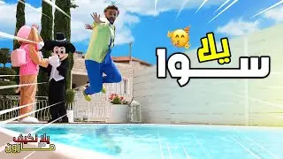 😍اغنية يلا سوا يا ولاد ويا بنات 🥳 - فرقة يلا نكيف مع مارون