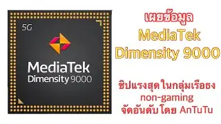 เผยข้อมูล MediaTek Dimensity 9000 เป็นชิปแรงสุดในกลุ่มเรือธง non-gaming