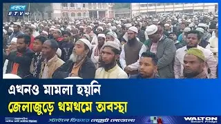 শেরপুরে জামায়াত নেতা নি/হত, ঝিনাইগাতীর ওসি ও ইউএনওকে প্রত্যাহার | Ekushey TV