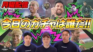 【月曜配信】今日のガチャは誰だ!!!  能力見ていこう【efootball/イーフト】