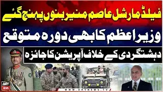 Field Marshal Asim Munir Reached Bannu - PM Shehbaz Sharif also expected visit to bannu