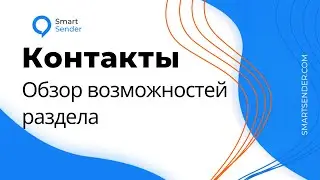 Обзор раздела контакты в Learning Management System на платформе Smart Sender.