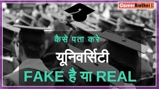 How to know University is Fake or Real? | By CareerBrother [Hindi]
