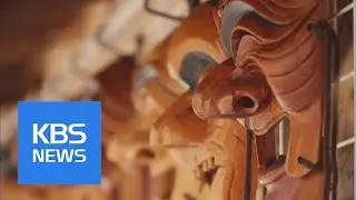 [Korea Snapshot] Andong Hahoe Folk Village / KBS뉴스(News)