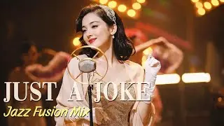 𝗖𝗼𝘃𝗲𝗿】中毒性注意 一 度聴いたら抜け出せない魔性のジャズ・フュージョン。| Just a Joke