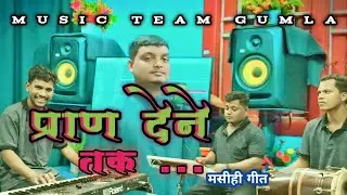 प्राण देने तक ।। PRAN DENE TAK ।। CHRISTIAN GOSPEL SONG  #jesuschrist #musicteamgumla