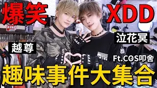 🤣爆笑XD 吉兒龐克趣味事件大集合！🤣【吉兒龐克Jill Punk】ft.叩舍COSIR (泣花冥×越尊)