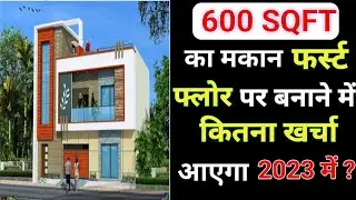 1मंजिल 600 वर्गफुट घर बनाने का कितना खर्चा होगा 2023 मैं ? | 1st floor House construction cost ?
