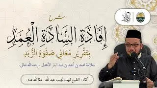 شرح إفادة السادة العمد للعلامة محمد بن أحمد الأهدل رحمه الله تعالى - (1)