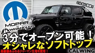 JEEP/ジープ WRANGLER/ラングラー JL アンリミテッド MOPAR純正 ブラックツイルソフトトップ 幌 サンライダー   Mopar Twill Soft Top Kit  '18y-