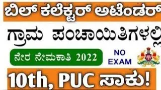 Karnataka jobs |job vacancy 2023 Karnataka, jobs in Karnataka 2023, kannada dubbed movies, Kannada