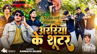 #araria || अररिया के शूटर araria ke shooter || #kanhaiya_dildar #bhojpurisong 