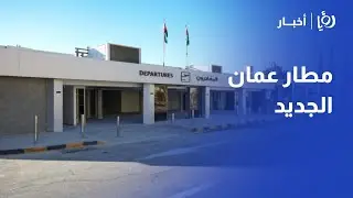 الكشف عن الاسم الجديد لـ مطار ماركا ودوره في 'رؤية التحديث الاقتصادي