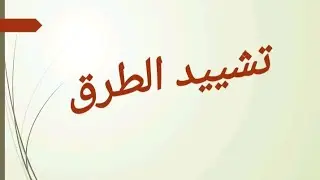تشييد الطرق 