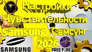 Оттяжка в Free Fire: актуальные настройки чувствительности на Samsung (2026 год)