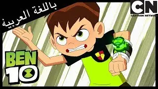 الممر الجزء الأول | بن 10 | كرتون نتورك