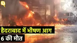 Hyderabad Fire: हैदराबाद के नामपल्ली में एक अपार्टमेंट में लगी आग, 6 की मौत ।Quint Hindi