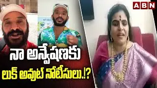నా అన్వేషణ కు లుక్ అవుట్ నోటీసులు.!? | Look Out Notice for Naa Anveshana Avinash.!? | Karate Kalyani