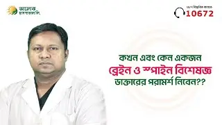 Aalok Healthcare Doctor Profile | ডা. মো. তানভীর হাসান মজুমদার | Aalok Health TV