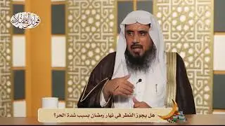هل يجوز الفطر في نهار رمضان بسبب شدة الحر؟ | الشيخ أ.د سعد الخثلان