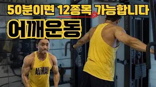 어깨운동 지옥세트(50분 12종목 36세트)