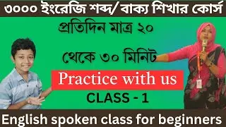 মাত্র ২০ দিনে ৩০০০ ইংরেজি শব্দ শিখুন। কোন রকমের কাগজ,  কলম, বই ছাড়াই|| শুধু মাত্র ভিডিও দেখে। ১নং