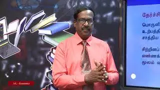 A/L - Economics ( பொருளியல் ) - தரம் 12 - P 05