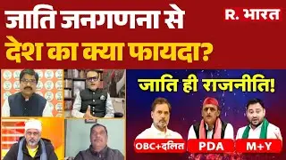 Caste Census: जाति जनगणना से देश का क्या फायदा? | Rahul Gandhi | Akhilesh Yadav | BJP | R Bharat