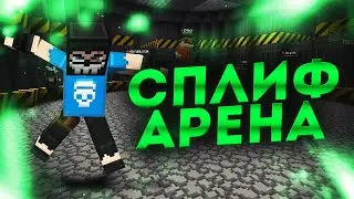БИТВА ПОДПИСЧИКОВ НА СПЛИФ АРЕНЕ в BLOCKPOST LEGACY!!
