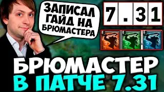 НС ТЕСТИТ НОВОГО БРЮМАСТЕРА В ПАТЧЕ 7.31! ЗАПИСАЛ ГАЙД НА БРЮМАСТЕРА / NS DOTA 2 STREAM