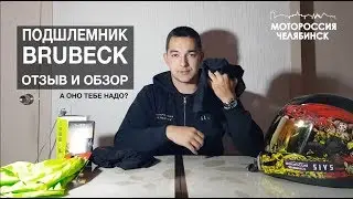 Мото подшлемник brubeck отзыв и обзор