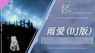 雨爱(DJ版) 『聽雨的聲音 一滴滴清晰 你的呼吸像 雨滴滲入我的愛里』